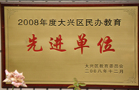 大鸡鸡插骚逼免费看的网站2008年度先进校