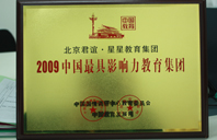 簧片美女操比2009年中国最具影响力教育集团